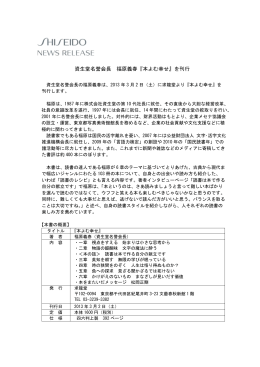 資生堂名誉会長 福原義春『本よむ幸せ』を刊行 ［ PDF：108KB ］
