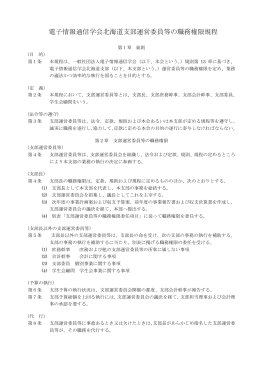 電子情報通信学会北海道支部運営委員等の職務権限規程