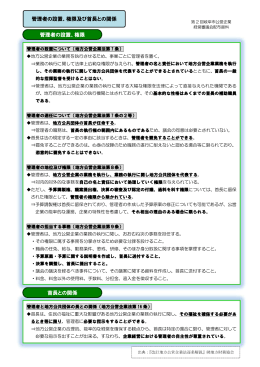 管理者の設置、権限 管理者の設置、権限及び首長との関係 首長との関係