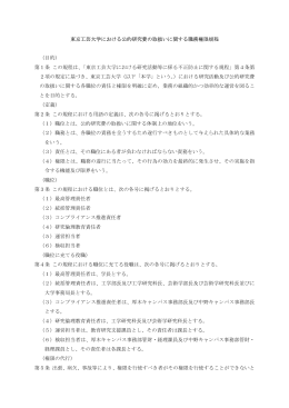 東京工芸大学における公的研究費の取扱いに関する職務権限規程