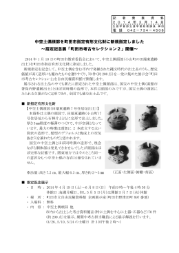 中空土偶頭部を町田市指定有形文化財に新規指定しました（PDF・302KB）