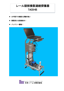 レール頭部横裂連続探傷器