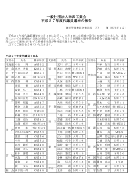一般社団法人米沢工業会 平成27年度代議員選挙の報告