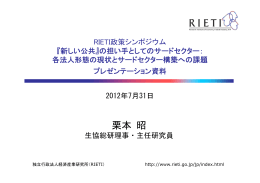 栗本 昭 - RIETI 独立行政法人 経済産業研究所