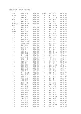 評議員名簿 (平成25年度)