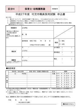 区分H 保育士・幼稚園教諭 申込書・エントリーシート(pdf 10KB)