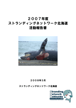 2007年度 ストランディングネットワーク北海道 活動報告書