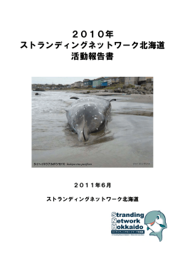 2010年 ストランディングネットワーク北海道 活動報告書