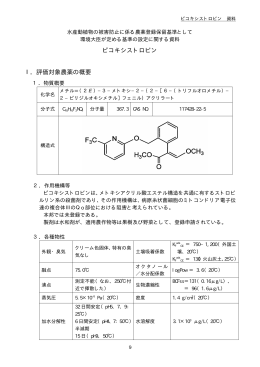 ピコキシストロビン Ⅰ．評価対象農薬の概要