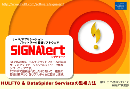 SIGNAlert：HULFT8 ＆ DataSpider Servistaの監視方法
