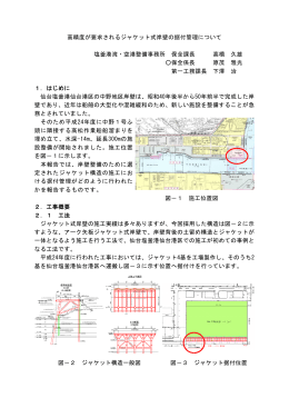 高精度が要求されるジャケット式岸壁の据付管理について 塩釜港湾