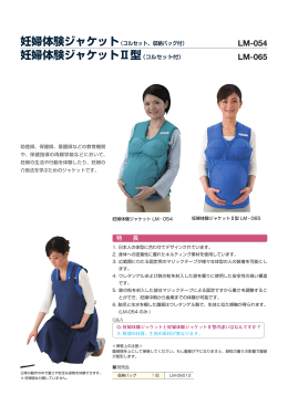 妊婦体験ジャケットⅡ型（コルセット付）