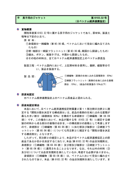 男子用のジャケット 第 6103.32 号 （日ベトナム経済連携協定） 貨物概要