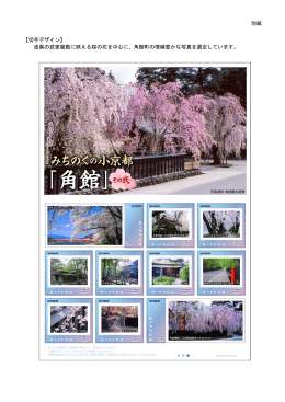 別紙 【切手デザイン】 漆黒の武家屋敷に映える桜の花を中心に、角館町
