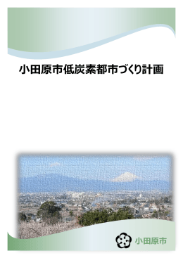 小田原市低炭素都市づくり計画（全体版）