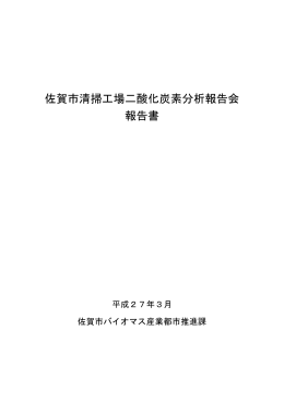 佐賀市清掃工場二酸化炭素分析報告会報告書【 PDFファイル：586.5 KB 】
