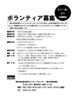 ボランティア募集 - 栃木市社会福祉協議会
