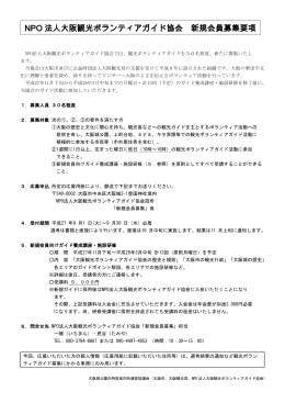 NPO 法人大阪観光ボランティアガイド協会 新規会員募集要項