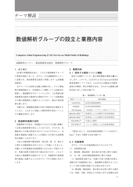 数値解析グループの設立と業務内容 - 一般財団法人日本建築総合試験