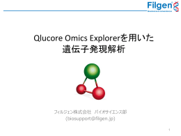 Qlucore Omics Explorerを用いた 遺伝子発現解析