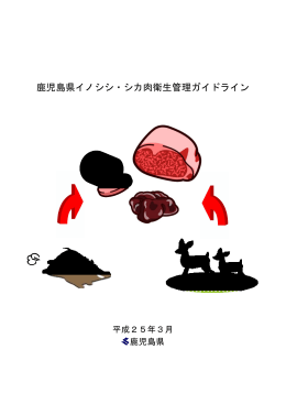 「鹿児島県イノシシ・シカ肉衛生管理ガイドライン」（PDF：803KB）
