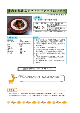 鹿肉と椎茸＆トマトのバター醤油ソテー（PDF：148KB）