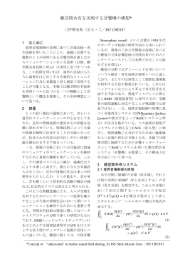 “聴空間共有を実現する音響樽の構想”, 日本音響学会講演論文集