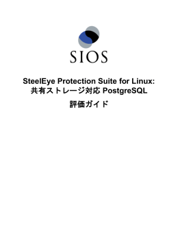 SteelEye Protection Suite for Linux: 共有ストレージ対応 PostgreSQL