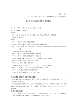 第1回 WG1委員会 議事録