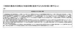 ①教員の養成の目標及び当該目標を達成するため