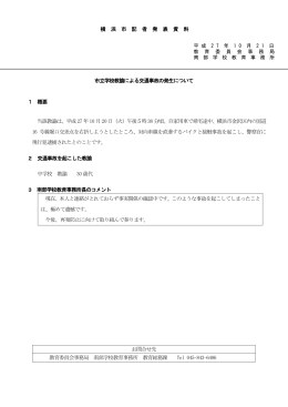 市立学校教諭による交通事故の発生について 1 概要 当該教諭