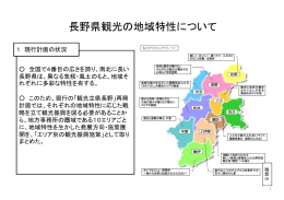 長野県観光の地域特性について（PDF：122KB）