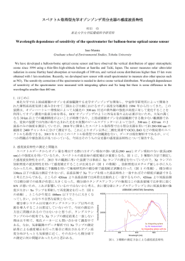 スペクトル取得型光学オゾンゾンデ用分光器の感度波長特性