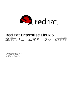 Red Hat Enterprise Linux 6 論理ボリュームマネージャーの管理