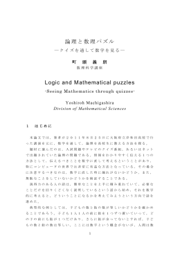 論理と数理パズル Logic and Mathematical puzzles