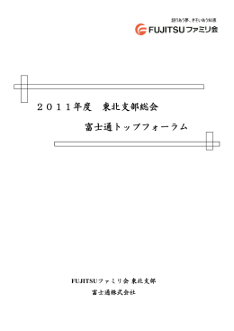 2011年度 東北支部総会 富士通トップフォーラム