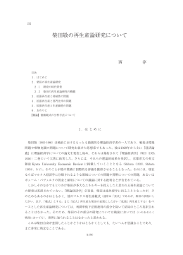 柴田敬の再生産論研究について - 立命館大学経済学部 論文検索