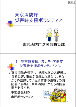 資料7 「東京消防庁 災害時支援ボランティア」