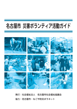 名古屋市 災害ボランティア活動ガイド