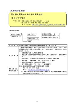 海洋研究開発機構 高知コア研究所