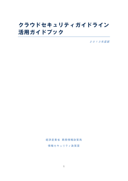 クラウドセキュリティガイドライン活用ガイドブック(PDF形式
