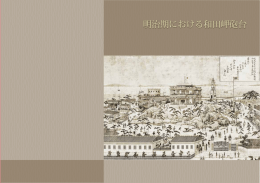 明治期における和田岬砲台（PDF形式：3303KB）