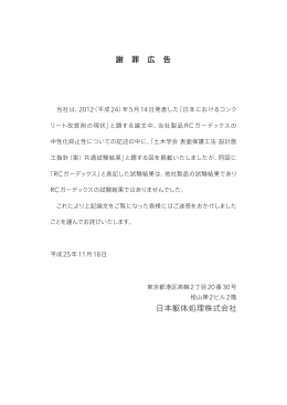 謝罪広告PDF - 日本躯体処理