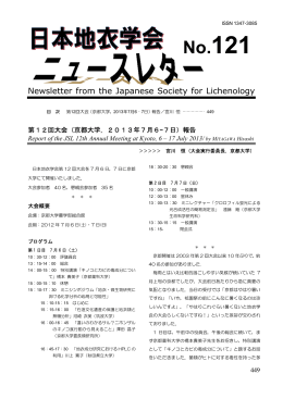 No.121 - 日本地衣学会 The Japanese Society for Lichenology