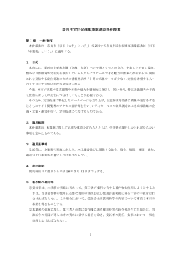 奈良市定住促進事業業務委託仕様書(PDF文書)