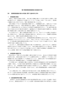 香川県農業経営基盤強化促進基本方針