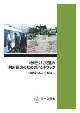 参考資料 地域公共交通の利用促進のためのハンドブック（PDF）