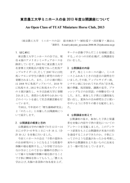 東京農工大学ミニホースの会 2013 年度公開講座について An Open