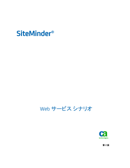SiteMinder Web サービス シナリオ