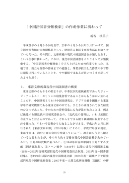 Y025〜031 「中国語図書分類検索」 の作成作業に携わって